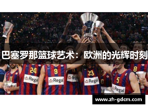 巴塞罗那篮球艺术：欧洲的光辉时刻