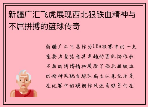 新疆广汇飞虎展现西北狼铁血精神与不屈拼搏的篮球传奇