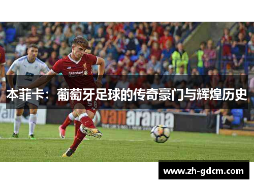 本菲卡：葡萄牙足球的传奇豪门与辉煌历史