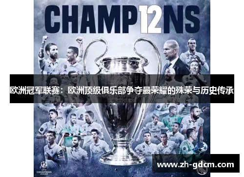 欧洲冠军联赛：欧洲顶级俱乐部争夺最荣耀的殊荣与历史传承
