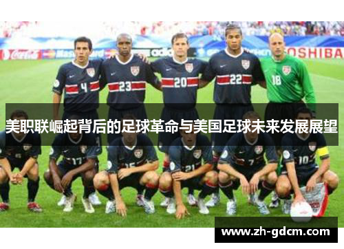 美职联崛起背后的足球革命与美国足球未来发展展望