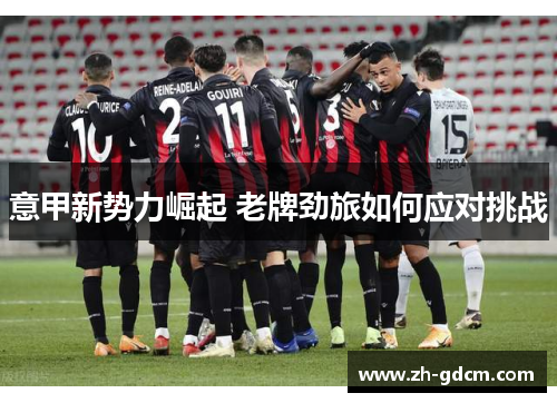 意甲新势力崛起 老牌劲旅如何应对挑战