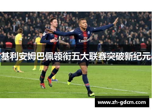 基利安姆巴佩领衔五大联赛突破新纪元