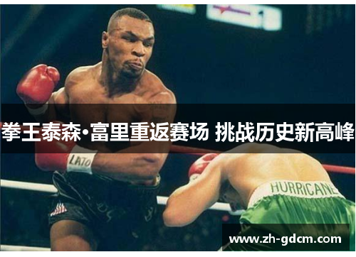 拳王泰森·富里重返赛场 挑战历史新高峰