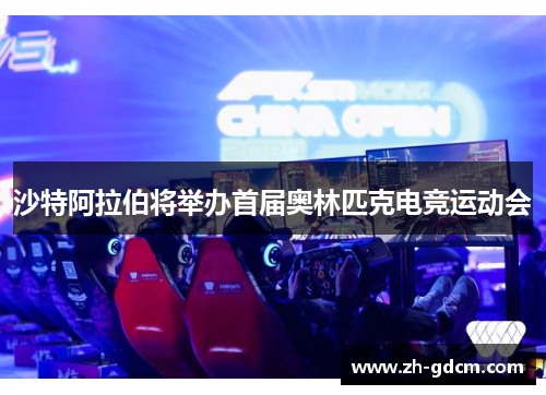 沙特阿拉伯将举办首届奥林匹克电竞运动会