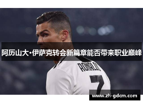 阿历山大·伊萨克转会新篇章能否带来职业巅峰