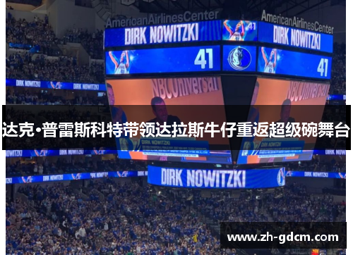 达克·普雷斯科特带领达拉斯牛仔重返超级碗舞台