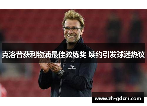 克洛普获利物浦最佳教练奖 续约引发球迷热议