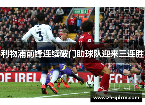 利物浦前锋连续破门助球队迎来三连胜