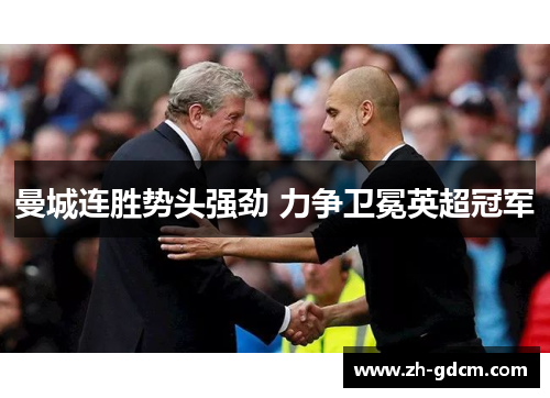 曼城连胜势头强劲 力争卫冕英超冠军