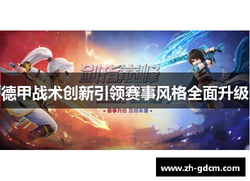 德甲战术创新引领赛事风格全面升级