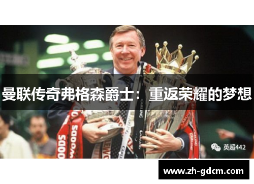 曼联传奇弗格森爵士：重返荣耀的梦想
