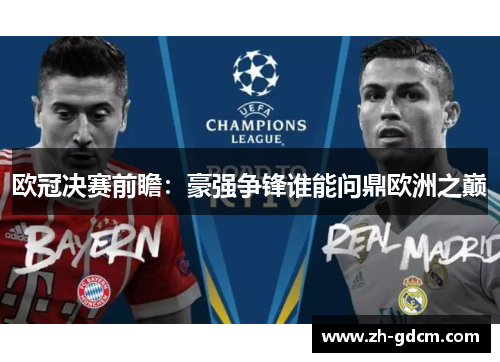 欧冠决赛前瞻：豪强争锋谁能问鼎欧洲之巅