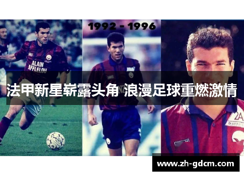 法甲新星崭露头角 浪漫足球重燃激情