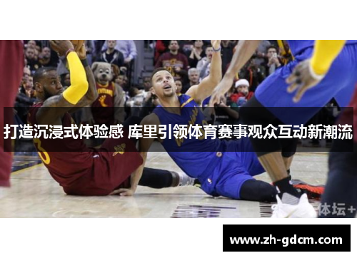 打造沉浸式体验感 库里引领体育赛事观众互动新潮流
