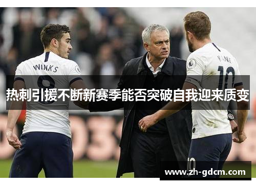 热刺引援不断新赛季能否突破自我迎来质变